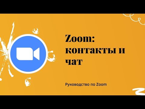 Zoom: как добавлять учеников в контакты и звонить по одному клику