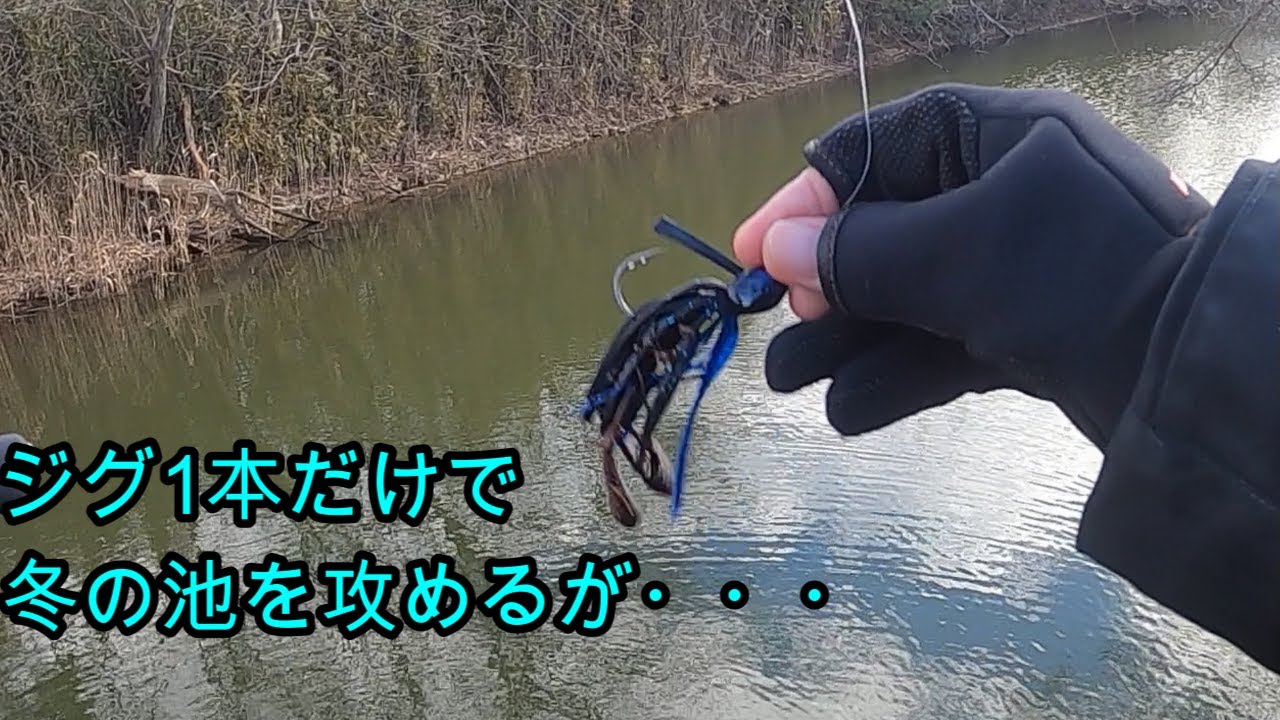 【バス釣り】2026初バスへの道２