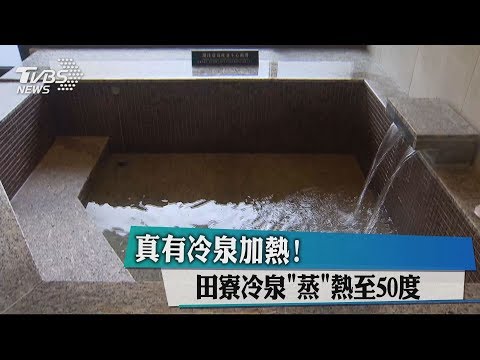 真有冷泉加熱！ 田寮冷泉「蒸」熱至50度