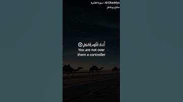 سورة الغاشية - Al-Ghashiya بصوت صلاح بوخاطر #اكسبلور #القرآن  #قرآن_كريم