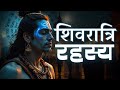 🔱क्या आप जानते हैं महाशिवरात्रि के पीछे का सच? | शिवरात्रि के 5 पौराणिक तथ्य जो आपको हैरान कर देंगे