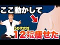 『50代女性が-12kg』肩甲骨はがしで激痩せした褐色脂肪細胞！