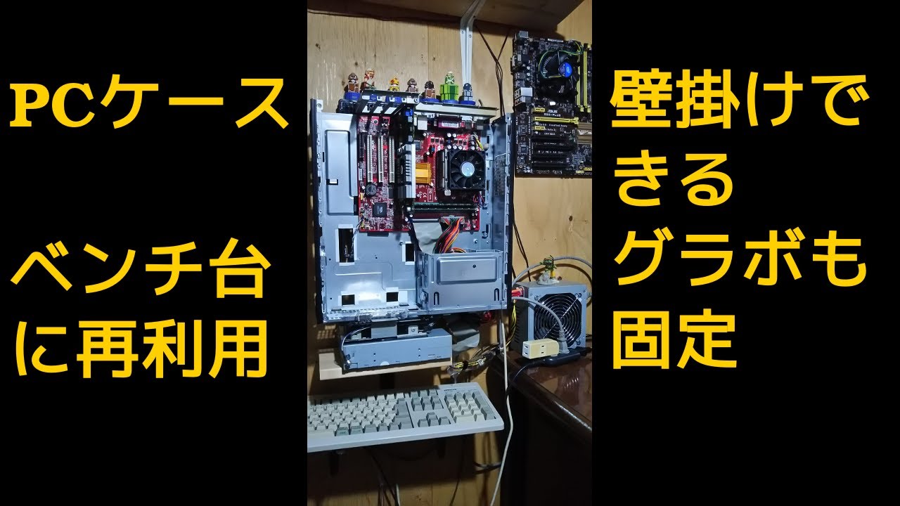 ジャンクpc Pcケース再利用 壁掛けベンチ台へ Youtube