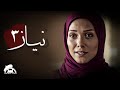 سریال جدید ایرانی نیاز قسمت سوم Iran Series Niaz سریال جدید ایرانی نیاز قسمت سوم Iran Series Niaz