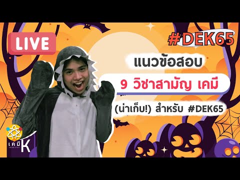 แนวข้อสอบ 9 วิชาสามัญเคมี (น่าเก็บ) สำหรับ #DEK 65 | เคมี พี่กัปตัน