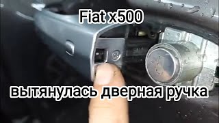 Снятие дверной ручки и цилиндра замка на Fiat x500 / 28 января 2024 г.