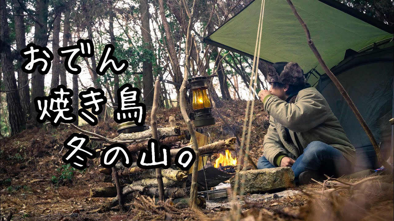 ソロキャンプ】冬の山でブッシュクラフト遊び/無骨バックパック