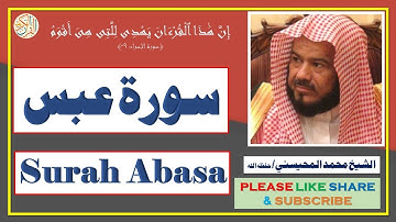 سورة عبس - محمد المحيسني | Surah Abasa - Mohammad Al-Mohaisany