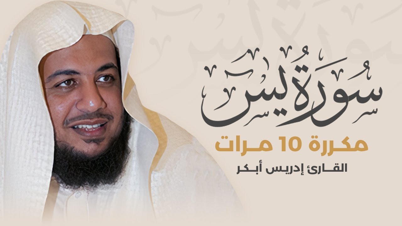 سورة يس مكررة 10 مرات بصوت القارئ إدريس أبكر