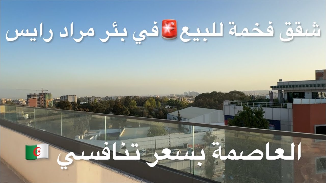 ✔️تم بيع شقة ✔️ فخمة للبيع🚨في بئر مراد رايس بسعر تنافسي 07 95184244