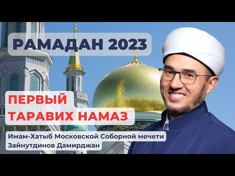 Первый таравих намаз | Московская соборная мечеть | 22.03.2023