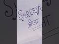 #shreeja name writing style# Shri se dharmik#unique name ##like## subscribe beautiful handwriting