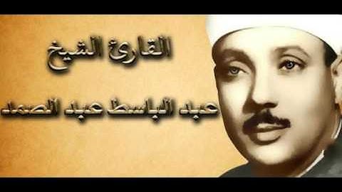 سورة الشرح بصوت القارئ عبدالباسط عبدالصمد