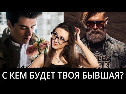 C кем будет встречаться твоя БЫВШАЯ девушка? Как вернуть девушку