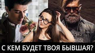 C кем будет встречаться твоя БЫВШАЯ девушка? Как вернуть девушку