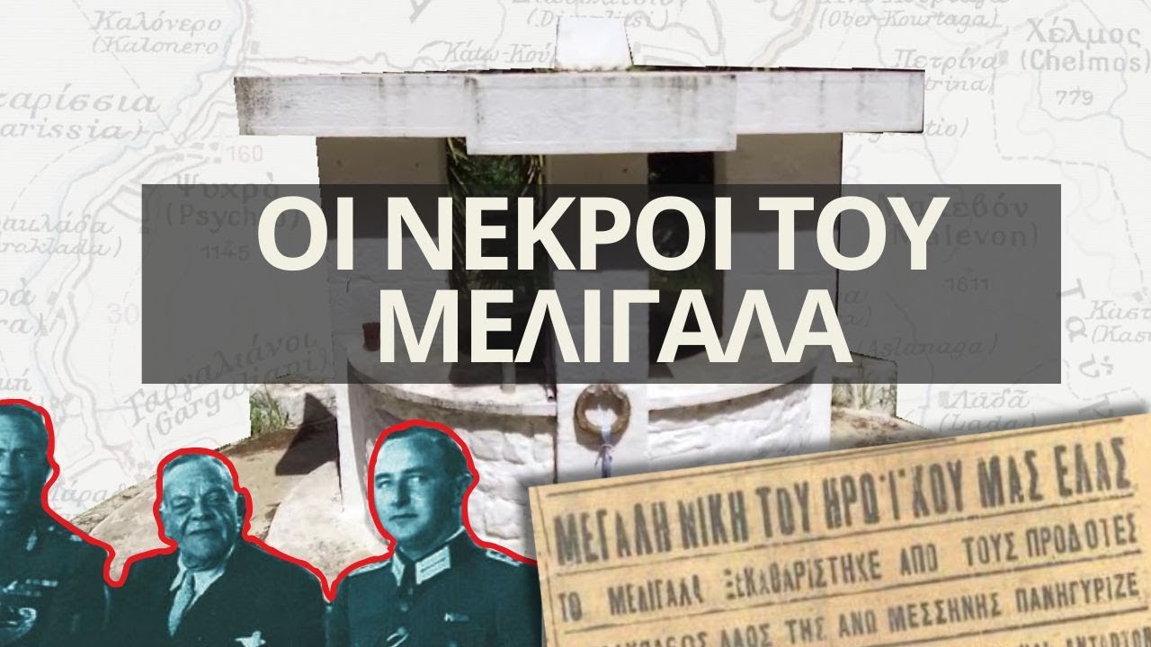 Οι Νεκροί του Μελιγαλά