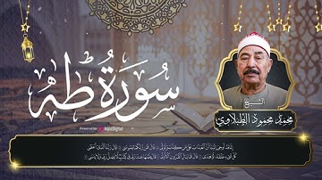 سورة طه كاملة بصوت الشيخ محمود الطبلاوي – من أروع ما رتل وأخشع ما جُوّد