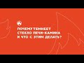 ТЕМНЕЕТ И КОПТИТСЯ СТЕКЛО У ПЕЧИ-КАМИНА. ПОЧЕМУ?