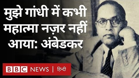 Ambedkar on Gandhi : भीमराव अंबेडकर गांधी को महात्मा क्यों नहीं मानते थे? (BBC Hindi)
