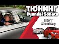 ТЮНИНГ Hyundai Sonata VIII