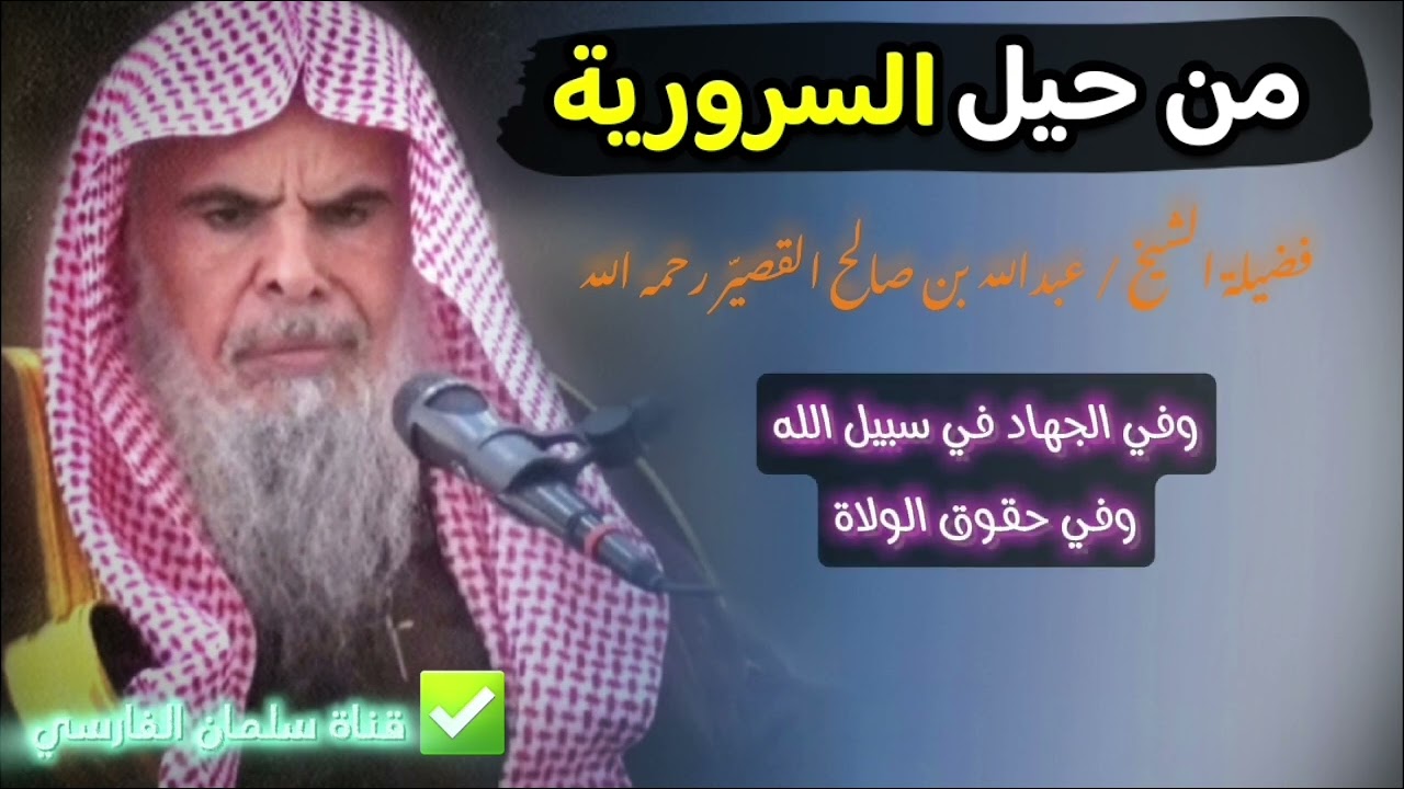 من حيل السرورية | للشيخ عبدالله القصير