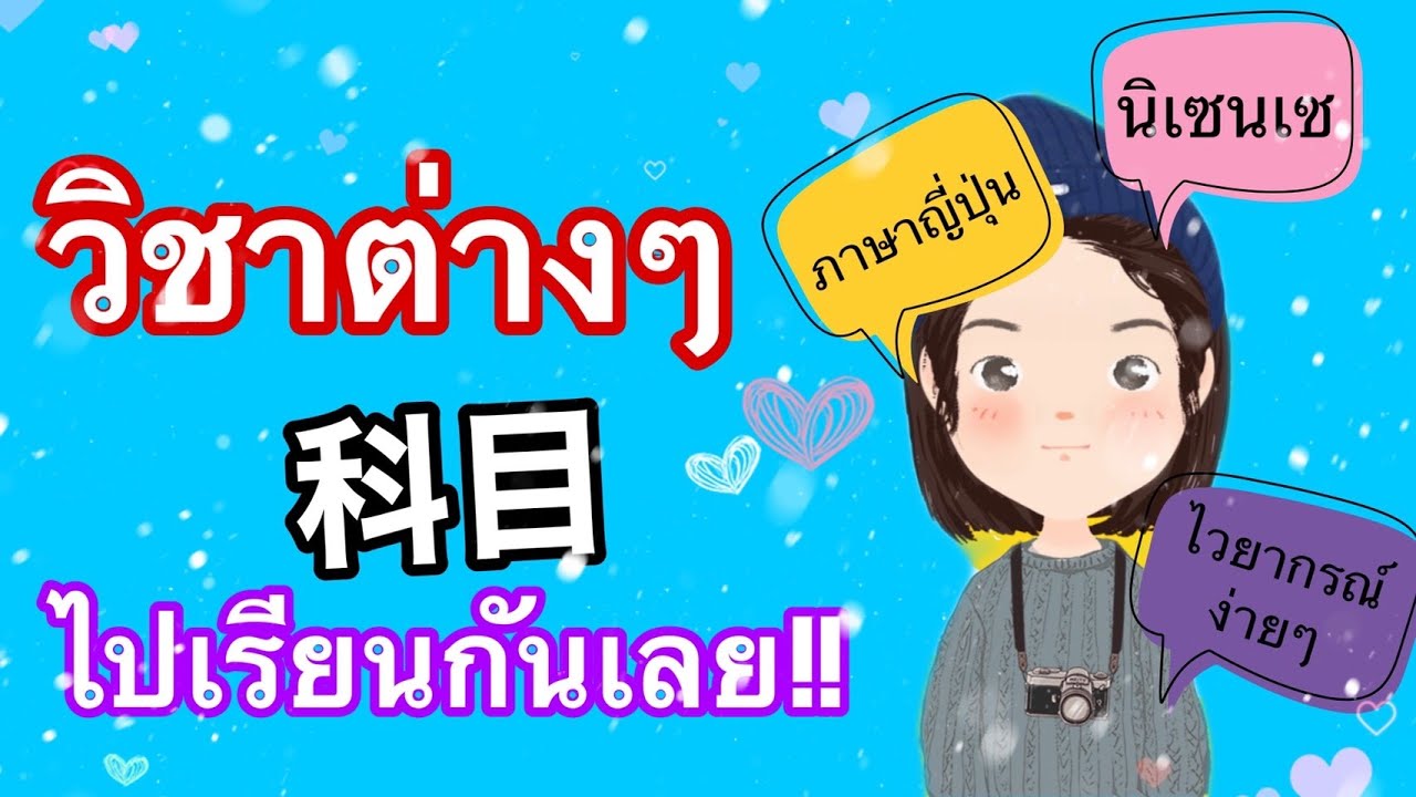 คำศัพท์ภาษาญี่ปุ่น วิชาต่างๆ | Nisensei - Youtube