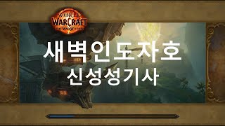 [와우] 새벽인도자호(일반) 신기시점