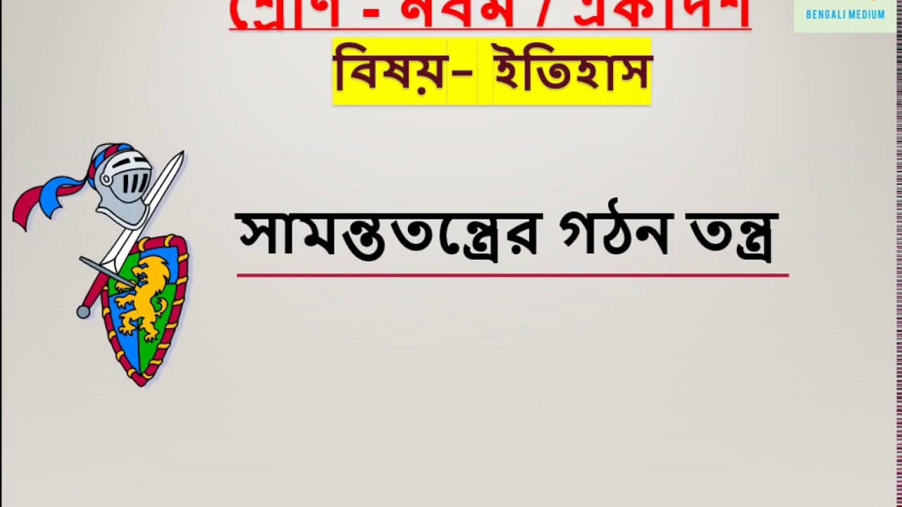 FEUDALISM A OVERVIEW IN BENGALI (মধ্যযুগের ইউরোপে