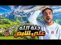 هل سويسرا جنة ربنا علي الارض 