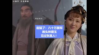 The situation is dire: Lin Daiyu, the instructor of the 800,000 Imperial Guards, greets Master Zh...