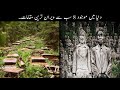 8 Most Abandoned Places In The World Urdu | دنیا کے ویران ترین مقامات | Haider Tv
