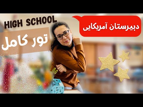 ولاگ معلم | تور دبیرستان آمریکایی | مدارس آمریکا چطوری هستند؟