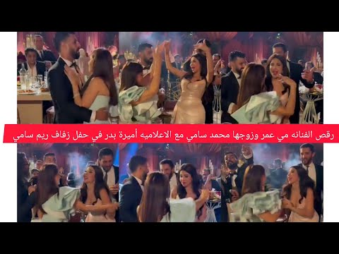 رقص الفنانه مي عمر مع زوجها المخرج محمد سامي والإعلامية أميرة بدر في حفل زفاف ريم سامي