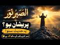 صبر روشنی ہے | دل کو سکون دینے والی حدیث | Islamic Bayan Urdu