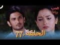 رباط الحب مدبلج عربي الحلقة 77 رباط الحب مدبلج عربي الحلقة 77