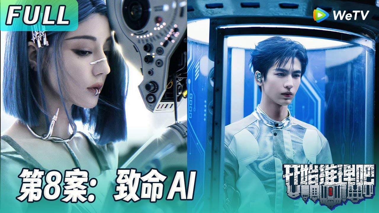 【ENG】第八案：致命AI | 热巴爆改蓝发AI机器人！金靖打不过就加入张凌赫热巴的“爱情”！《开始推理吧2》The Truth S2
