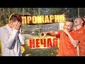 ПРОЖАРКА НЕЧАЯ на ФУТБОЛЬНОМ ПОЛЕ