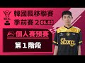 [中文] NEAL出戰線下預賽！個人賽預賽第1階段(第10組)《KDL 季前賽 2》