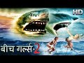 2 Headed Shark Attack (Beach Girls 2) || Hollywood Dubbed Movie In Hindi || Full Movie