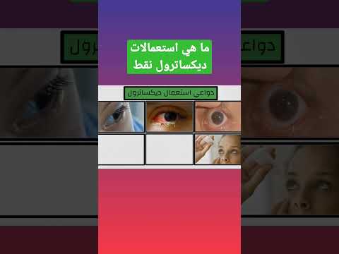 استعمالات ديكساترول نقط للعين ديكساترول