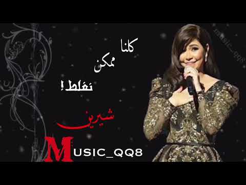 شيرين كلنا ممكن نغلط