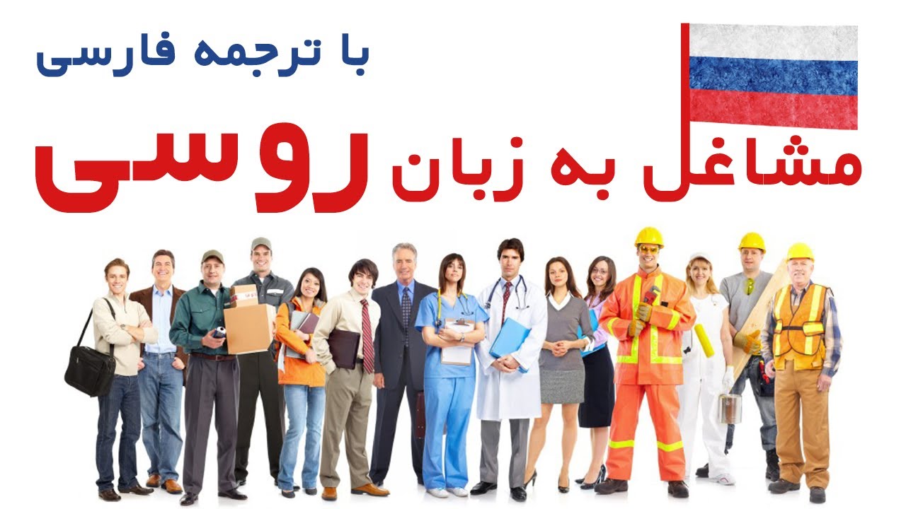 مشاغل به زبان روسی با ترجمه فارسی