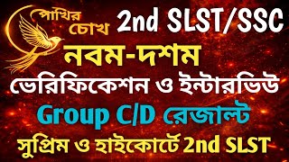 2nd SLST Update|নবম-দশম ভেরিফিকেশন ও ইন্টারভিউ তথ্য|Group C/D রেজাল্ট|সুপ্রিম ও হাইকোর্টে 2nd SLST