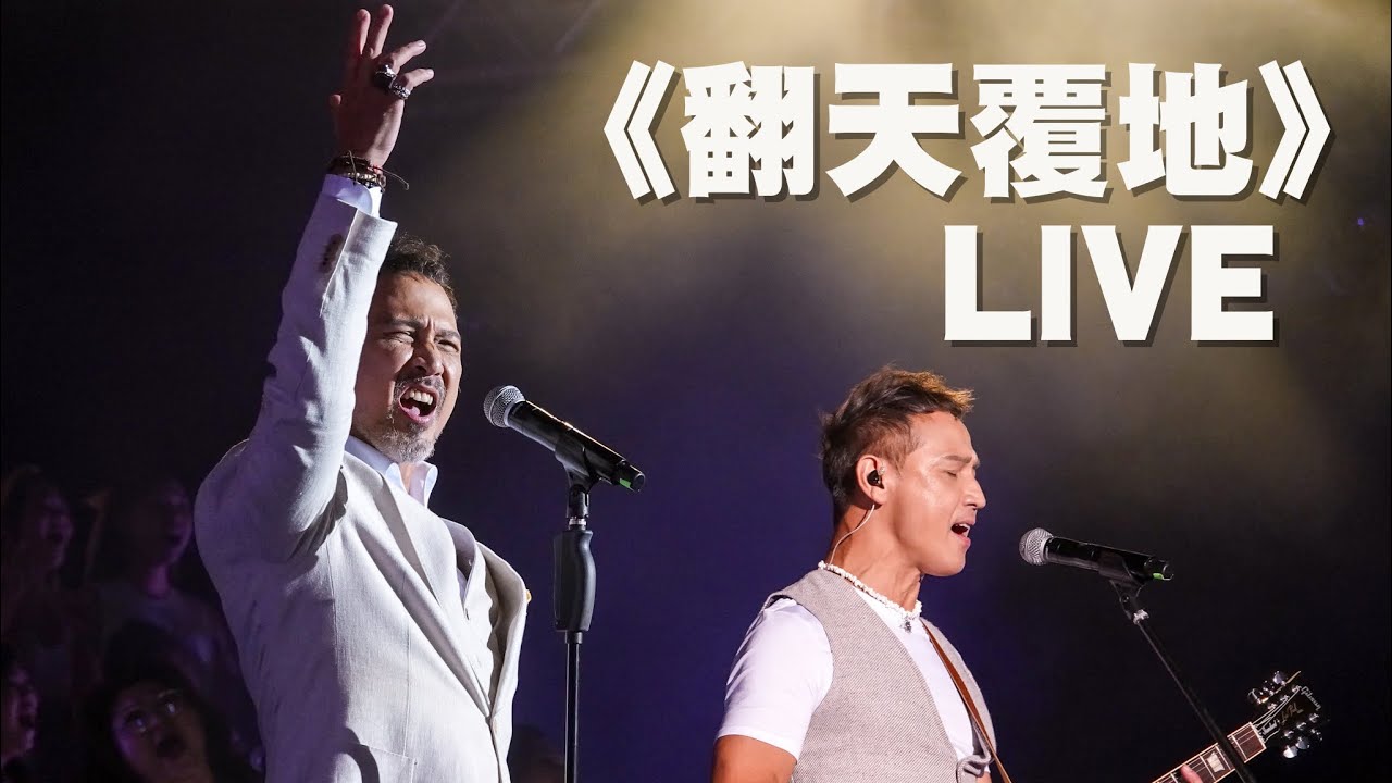  《翻天覆地》 live - Soler (2025年9月20日￼ Soler Rise Concert in Macau)