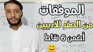 الموافقات من الصفر | شعبة آداب و اللغات بكالوريا (القسمة الإقليدية) الحصة 1