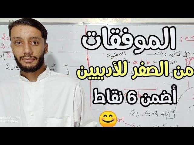 الموافقات من الصفر | شعبة آداب و اللغات بكالوريا (القسمة الإقليدية) الحصة 1