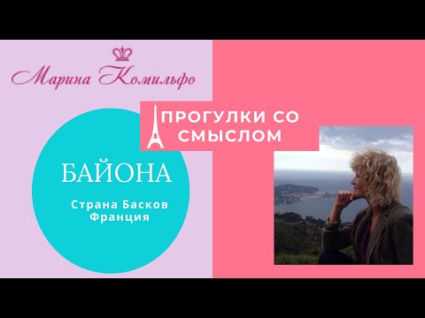 Байона. Город страны Басков. Прогулка со смыслом .Франция