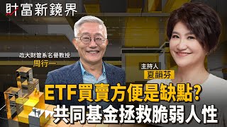 散戶投資首重長期規劃　如何按照生涯規劃設定合理報酬率目標？　ETF便利卻潛藏過度交易誘惑　不如投資共同基金？｜財富新鏡界｜#鏡新聞