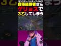 自称経験者、ゲリョスで3乙する。#shorts