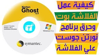 شرح كيفية جعل الفلاشة بووت وحرق عليها برنامج نورتن جوست Norton Ghost USB